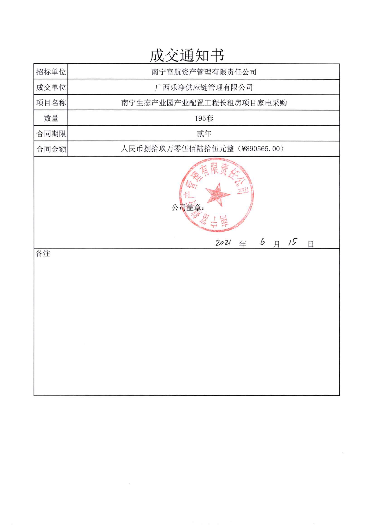 中標(biāo)通知書（長租房家電招標(biāo)）_00.png