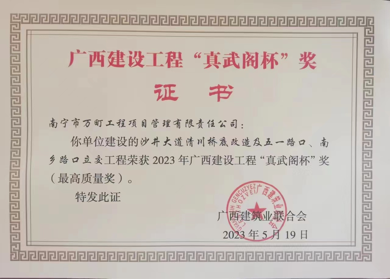 沙井大道清川橋底改造及五一路口、南鄉(xiāng)路口立交工程 2023年廣西建設(shè)工程“真武閣杯”獎（最高質(zhì)量獎）.jpg